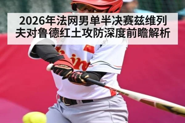 2026年法网男单半决赛兹维列夫对鲁德红土攻防深度前瞻解析