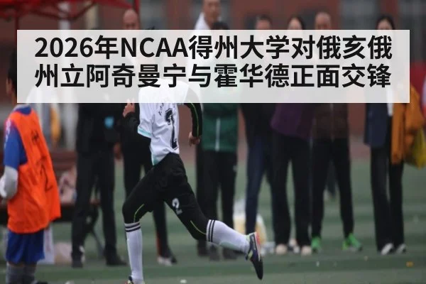 2026年NCAA得州大学对俄亥俄州立阿奇曼宁与霍华德正面交锋